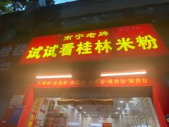 -试试看桂林米粉