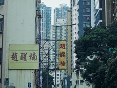 -池记(尖沙咀店)