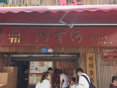 -阿吉仔(大元路店)