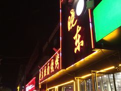 门面-晓东拉面烧烤(福山店)