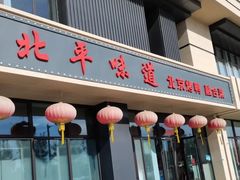 -北平味道.京味菜.烤鸭(梨园店)
