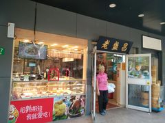 门面-老盛昌(梅陇店)