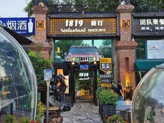 -1819餐厅·团队聚餐·烤串·精酿