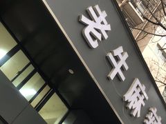 门面-四川老牛麻辣烫(北门桥店)