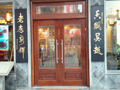 -朱鸿兴面馆(镇湖店)