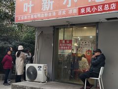 -叶新小吃店(来凤小区总店)