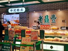 -老鼎丰(靖宇街总店)