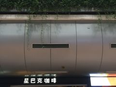 -星巴克(北京西站5号候车室)