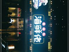 -苏福记·海鲜佬(凤城四路店)