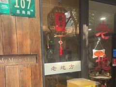 -老地方面馆(思南路店)