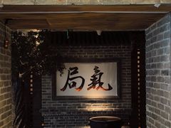-局气 烤鸭·北京菜(光华路店)