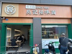 -吴记怪味面(牛王庙店)