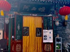 门面-阿西娅食府(中关村店)