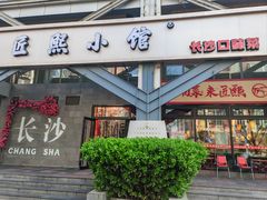 -匠熙小馆(崇文门店)