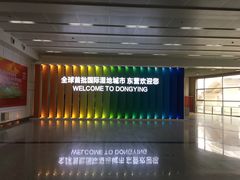 -东营胜利机场
