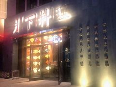 门面-月下料理(楷林IFC店)