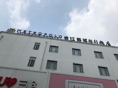 -锦江都城闵行饭店
