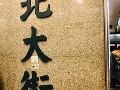 -北大街(地铁站)