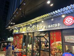 -潮汕•草根牛肉档(中江路店)