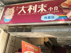 -大利来记餐厅(大三巴店)