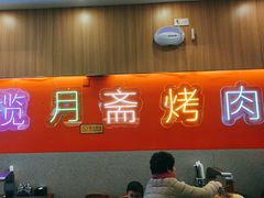 -揽月斋炙子烤肉·清真(安定门·五道营店)