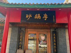 -砂锅李(九江路店)