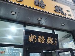 -奶酪魏(牛街总店)