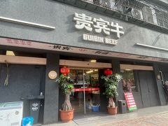 -贵宾牛·潮汕牛肉火锅(珠池总店)