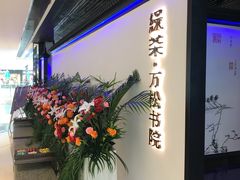 -绿茶餐厅(成都大悦城店)