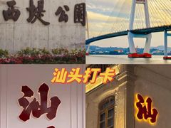 -汕头市小公园