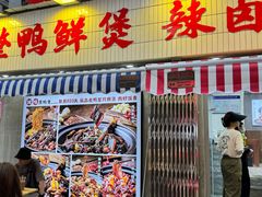 -回味黑鸭煲·始于2006(万松园店)