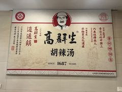 -逍遥镇高群生胡辣汤