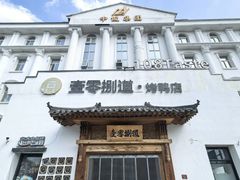 -壹零捌道·北京烤鸭(车公庄店)