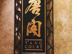 -唐阁(香港朗廷酒店)