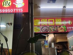 门面-壹煲口福煲仔饭(中山路店)