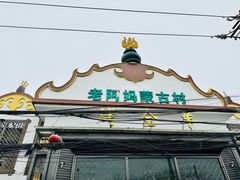 -老阿妈蒙古村(老君堂店)