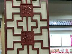 -美玲拉面(鞍山西道店)