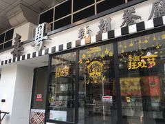 门面-喜粤糖朝餐厅(三八广场店)