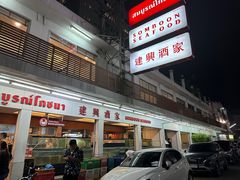 -建兴酒家(班塔通分店)