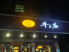 -牛王庙(龙华花园店)