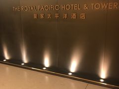 -香港皇家太平洋酒店