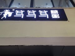 -笃笃笃糖粥(十全街店)