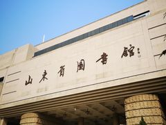 -山东省图书馆