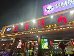 -黑蛋烤肉坊(光华路总店)