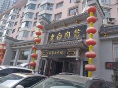 -老白肉馆(临江小区店)
