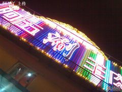 门面-阿五涮羊肉火锅(安国路一店)