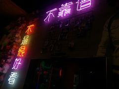 充满浪漫气息和调情-未来战场·大空间VR·轰趴·团建(常营店)