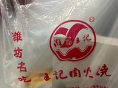 -王记肉火烧早餐中国店
