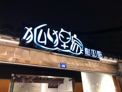 门面-狐狸家·酸奶酪专门店(平江路店)