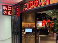 门面-江边城外烤全鱼(长寿路店)